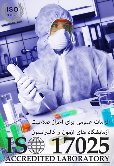 ایزو  17025
